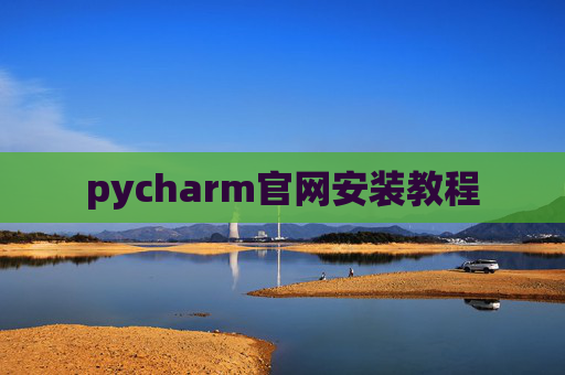 pycharm官网安装教程